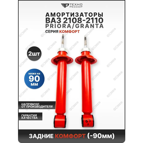 Амортизаторы Lada Priora/Kalina/Granta 2108-10 -90мм Комфорт задние