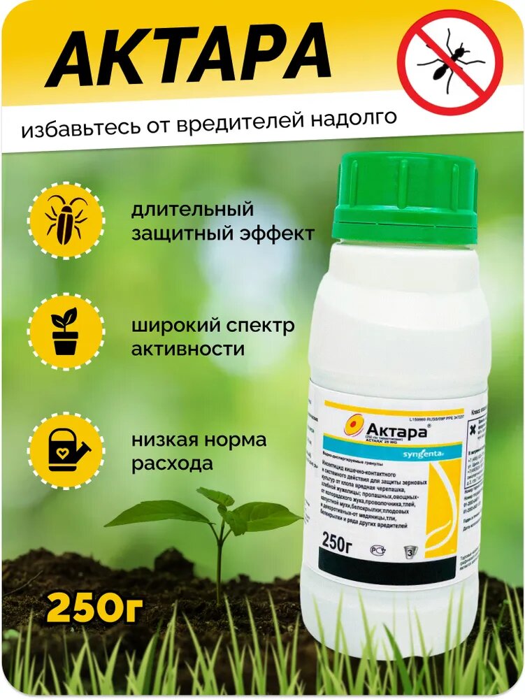 Актара, ВДГ / Инсектицид кишечно-контактного действия, 250 грамм