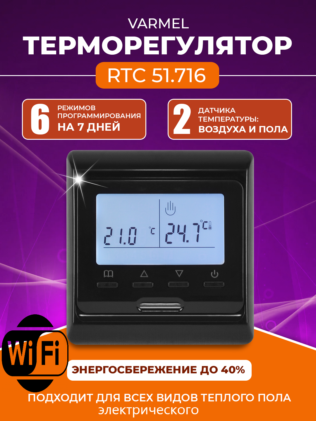 Терморегулятор Varmel RTC 51.716 черный с Wi-Fi