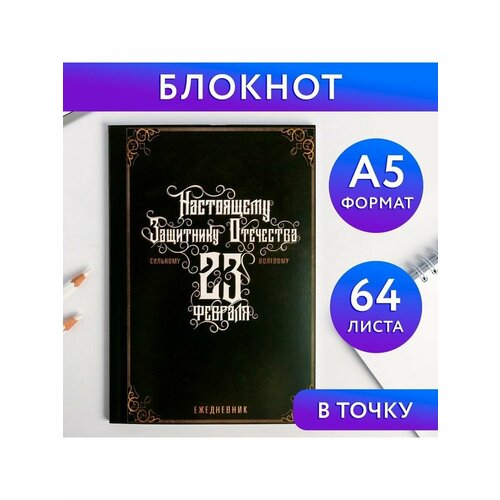 Ежедневник в точку Настоящему защитнику отечества, А5, 64 ежедневник с праздником защитнику отечества а5 160 листов