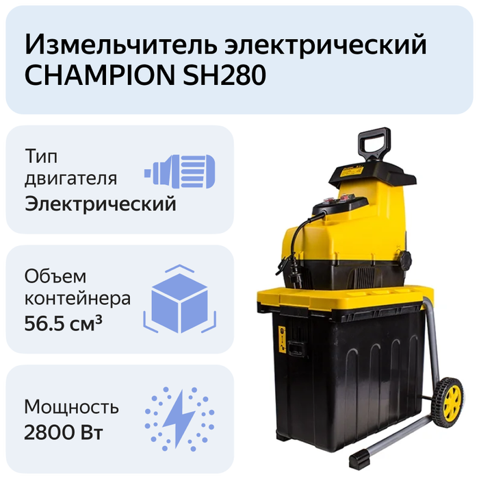 Садовый измельчитель Champion SH280, 2800 Вт