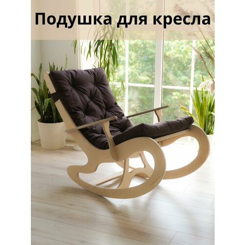 Подушка для кресла-качалки и садового стула