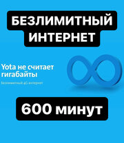 Yota с безлимитным Интернетом для телефона + Минуты