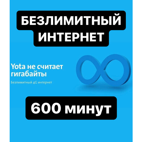 Yota с безлимитным Интернетом для телефона + Минуты