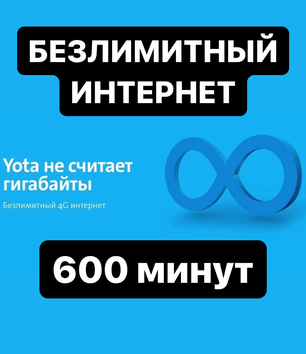 Yota с безлимитным Интернетом для телефона + Минуты