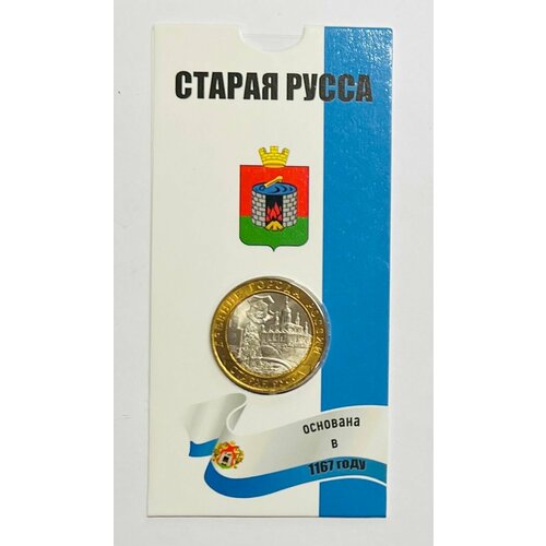 10 рублей 2002 года Старая Русса. СПМД. UNC. Биметалл. Древние города России. В блистерной открытке. 10 рублей 2002 г старая русса биметалл xf au