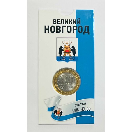 10 рублей 2009 года Великий Новгород. СПМД. UNC. Древние города России. Биметалл. В блистерной открытке. 10 рублей 2009 великий новгород спмд unc