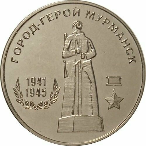 миниатюрная медаль член семьи погибшего участника вов 25 рублей 2020 года Приднестровье. Город-Герой Мурманск.