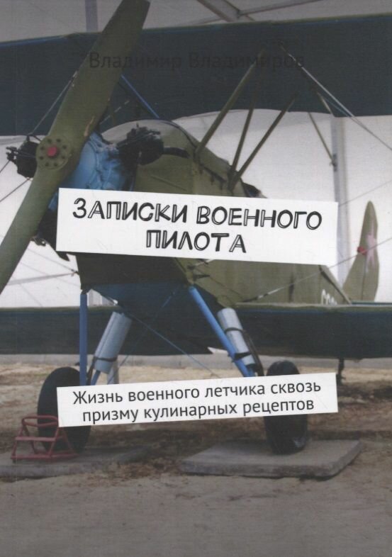 Записки военного пилота (Владимиров Владимир) - фото №1