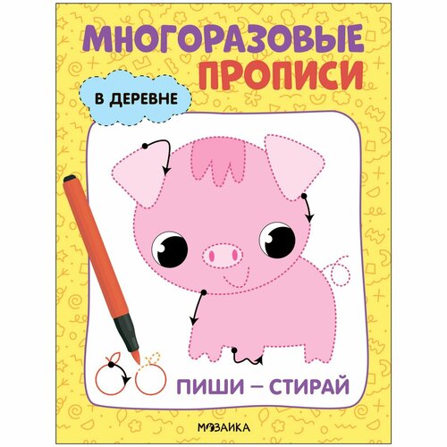 Многоразовые прописи «В деревне»