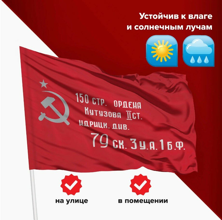 Флаг Знамя Победы - 90 x 145 см повышенной прочности