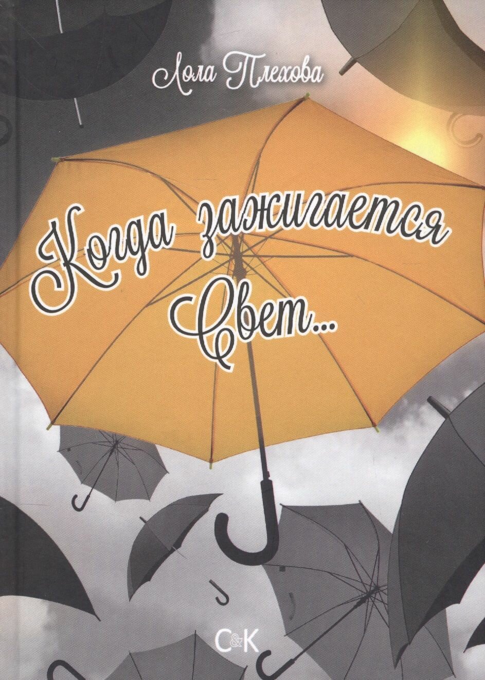 Когда зажигается свет… (Плехова Лола С.) - фото №2