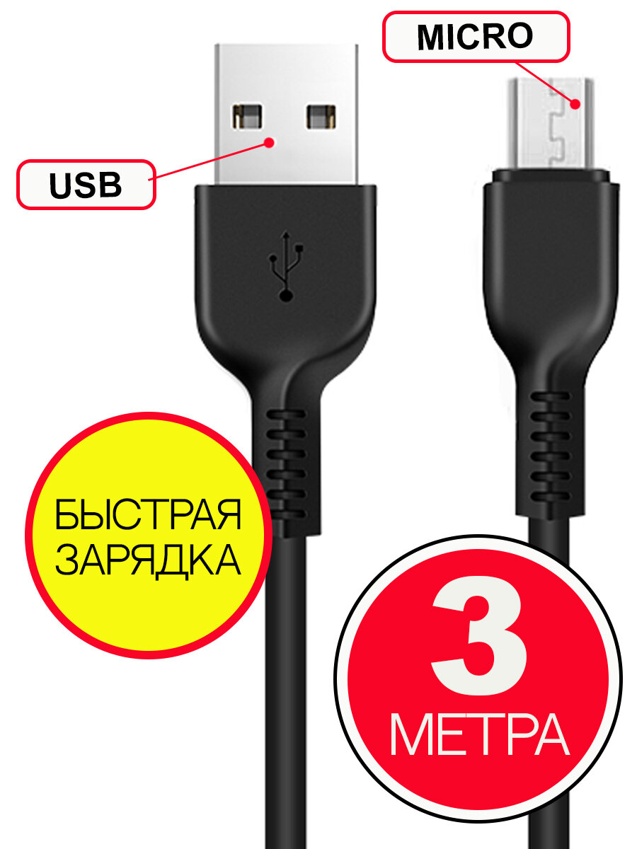 Кабель HOCO USB на Micro USB 3 м Черный быстрая зарядка зарядный шнур провод для телефона