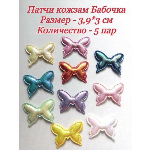 Патчи декоративные кожзам Бабочки 393 см 5 пар цвет микс 220₽