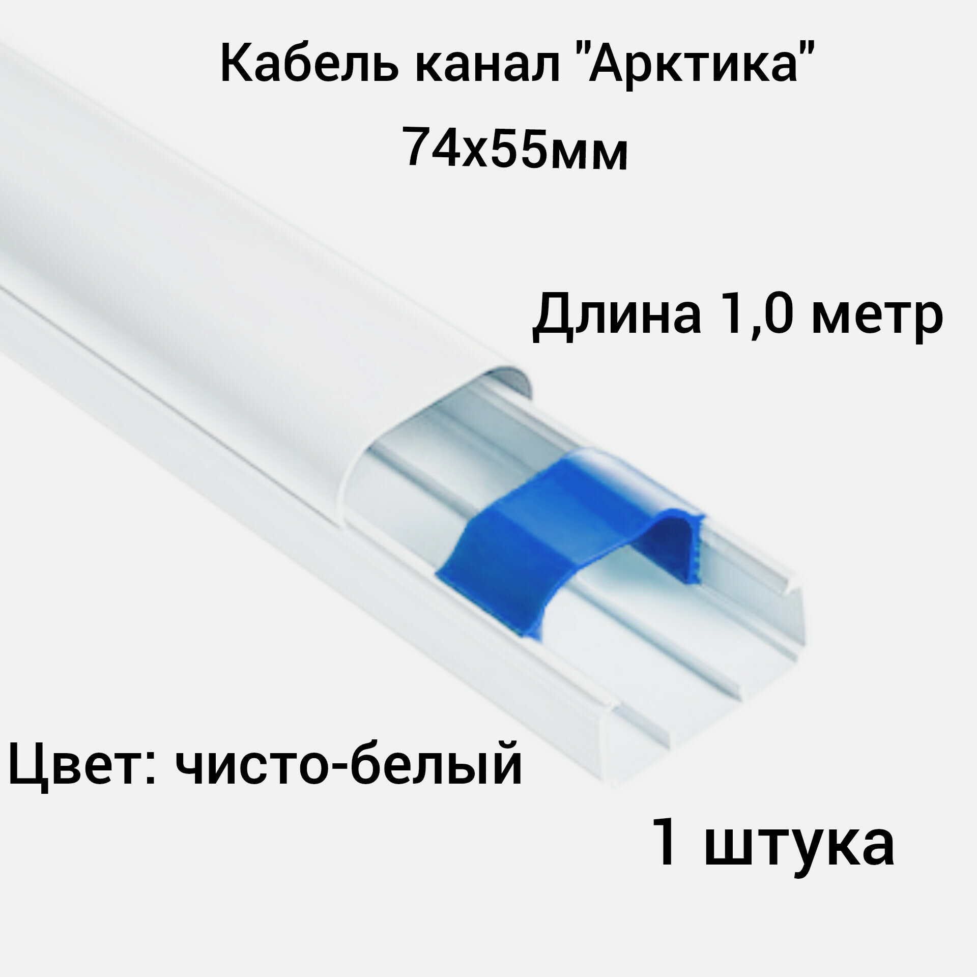 Кабель канал для кондиционера "Арктика" 74х55х1000мм Ruvinil белый (1 шт.)