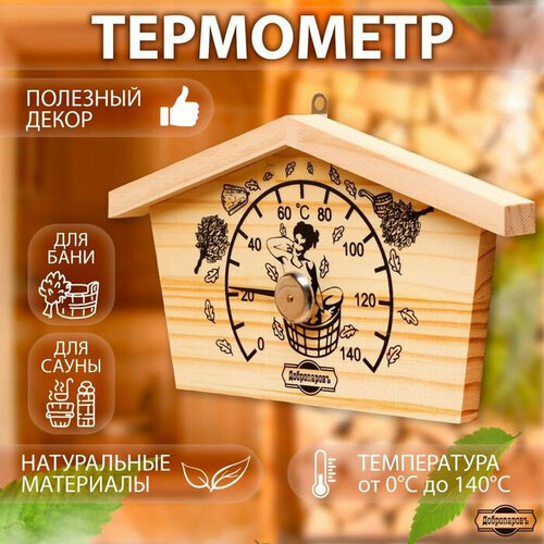 Термометр для бани Избушка (цвет не указан)