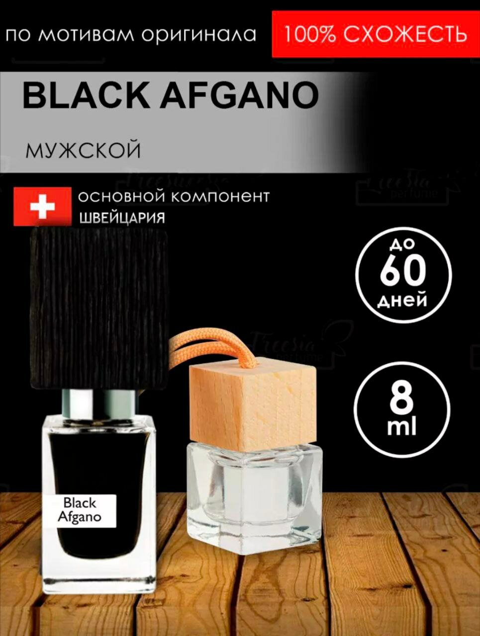 Fleur Perfume Black Afgano Автопарфюм 7 мл / Ароматизатор для автомобиля и дома