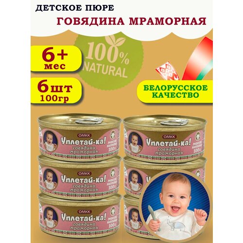 Пюре детское мясное Уплетай-Ка! говядина мраморная 100гр 6 шт