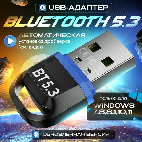 Блютуз адаптер для пк USB Bluetooth адаптер 5.3 / Блютуз приемник 5.3 / передатчик для ПК, чёрный адаптер usb bluetooth 5 3 блютуз приемник 5 3 передатчик для пк чёрный
