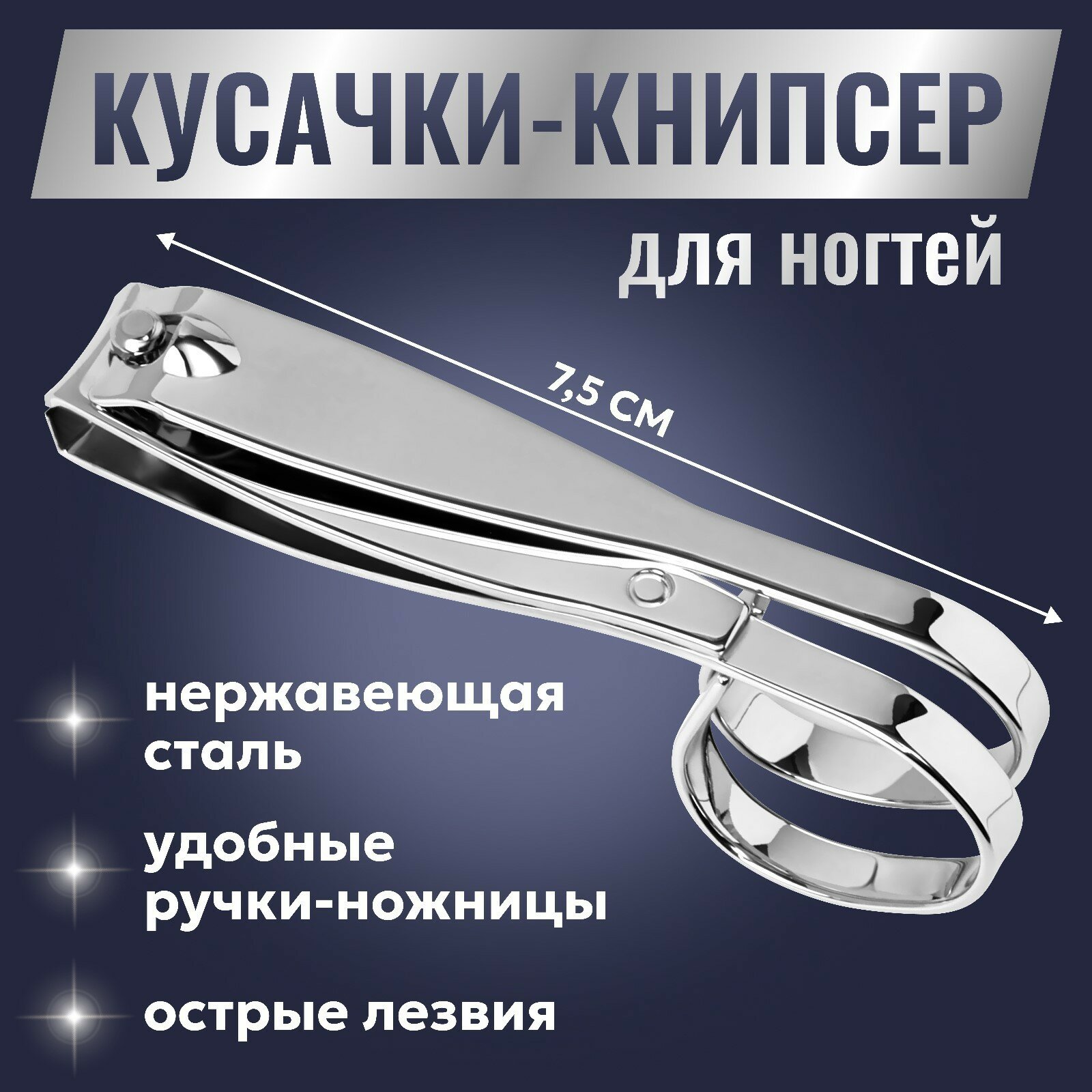 Кусачки книпсер маникюрные QF, в форме ножниц, сталь, 7.5 см