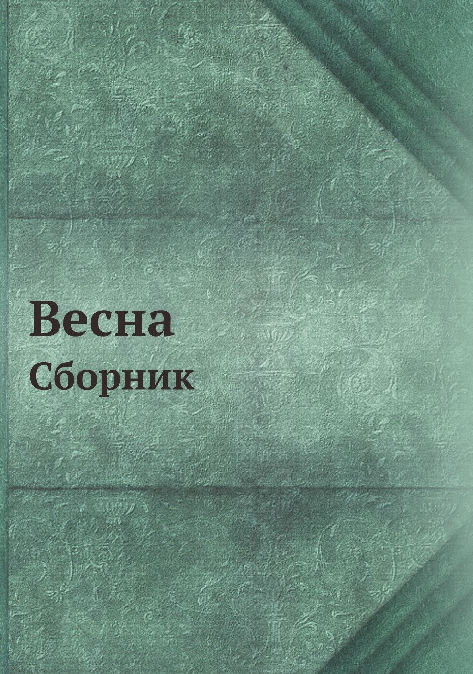 Книга Весна. Сборник (без автора) - фото №1
