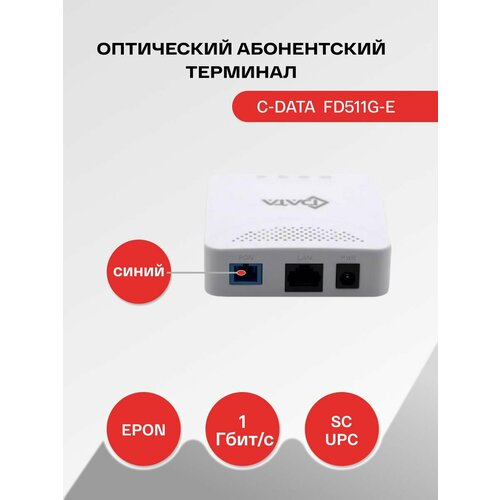 Оптический абонентский терминал C-Data EPON ONT FD511G-E (Порт: SC/UPC (синий)) ftth equipment modem xpon onu 4ge 2voip 2 4g 5 8g wlan 1usb scupc scapc fiber optic pon epon gpon