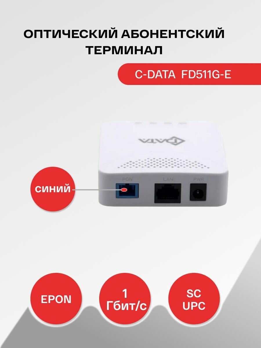 Оптический абонентский терминал C-Data EPON ONT FD511G-E (Порт: SC/UPC (синий))