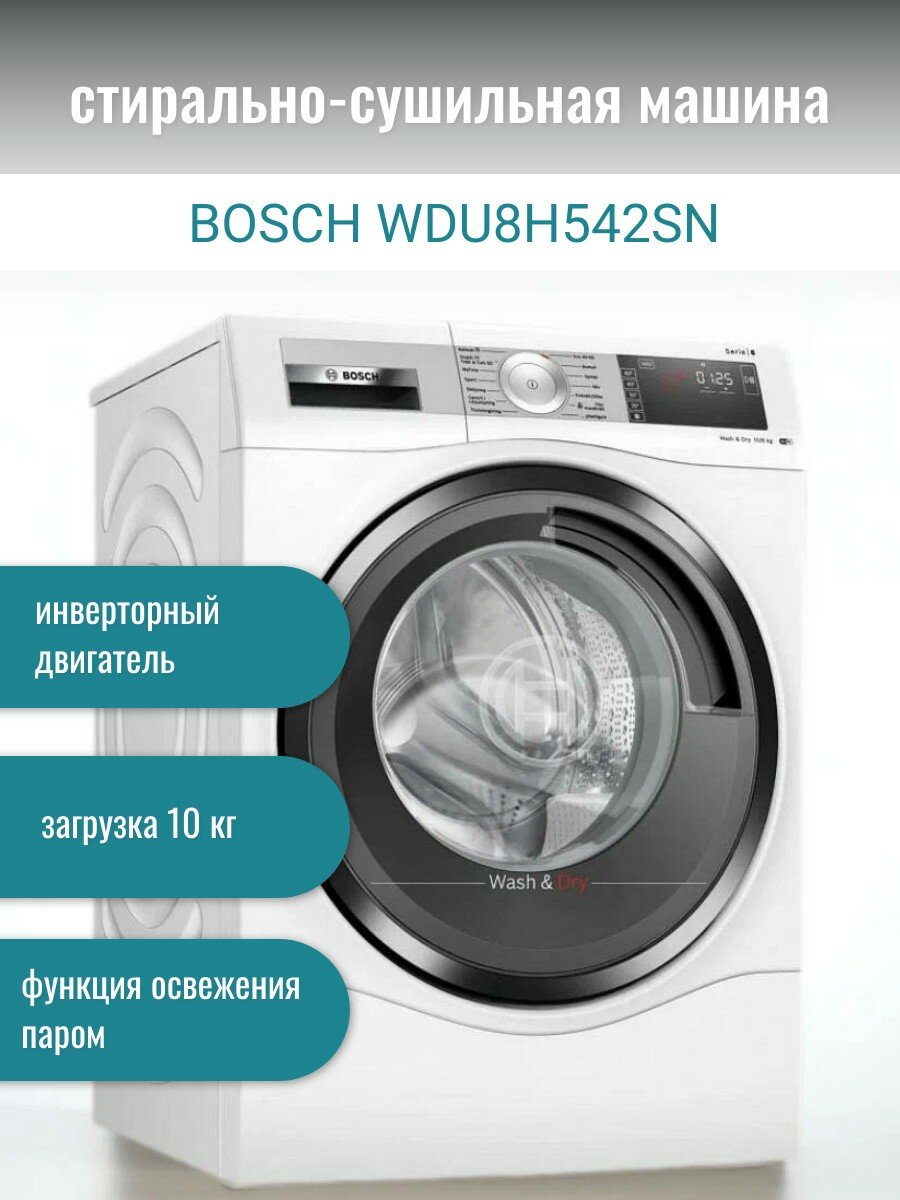 Стиральная машина с сушкой Bosch WDU8H542SN, белый/темно-серый