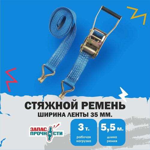 Стяжной ремень для крепления груза 3 тонны 5.5 метров, синий