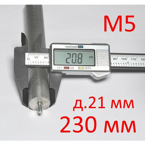 Анод магниевый М5 х 230 мм (д.21 мм) защитный для водонагревателя ГазЧасть 330-0213 анод магниевый 25 140 м5 10