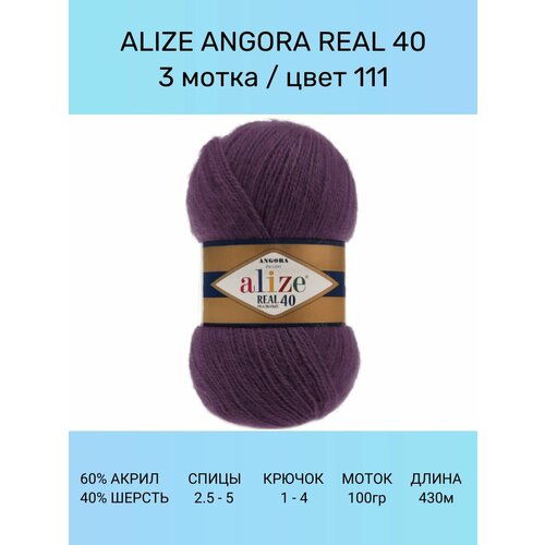 Пряжа для вязания ALIZE Angora Real 40 Ализе Ангора Реал: 111 (сливовый), 3 шт 430 м 100 г, 40% шерсть 60% акрил