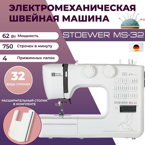 Электромеханическая швейная машинка Stoewer MS-32 с приставным столиком
