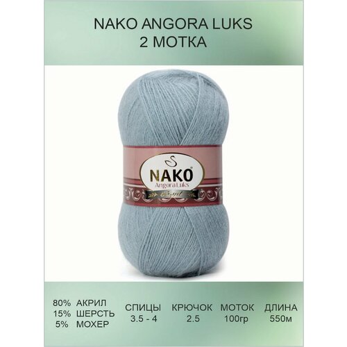 Пряжа для вязания Nako Angora Luks Нако Ангора Люкс: 12408 (св. голубой) / 2 шт / 550 м / 100 г / 80% акрил премиум-класса, 5% мохер, 15% шерсть