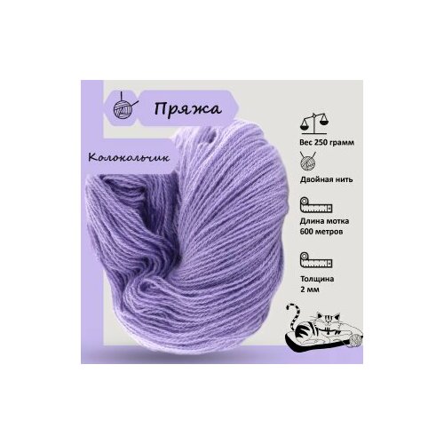 Карачаевская пряжа мягкая в пасмах нитки 100 % акрил для вязания 600-650м/250-280гр, Колокольчик