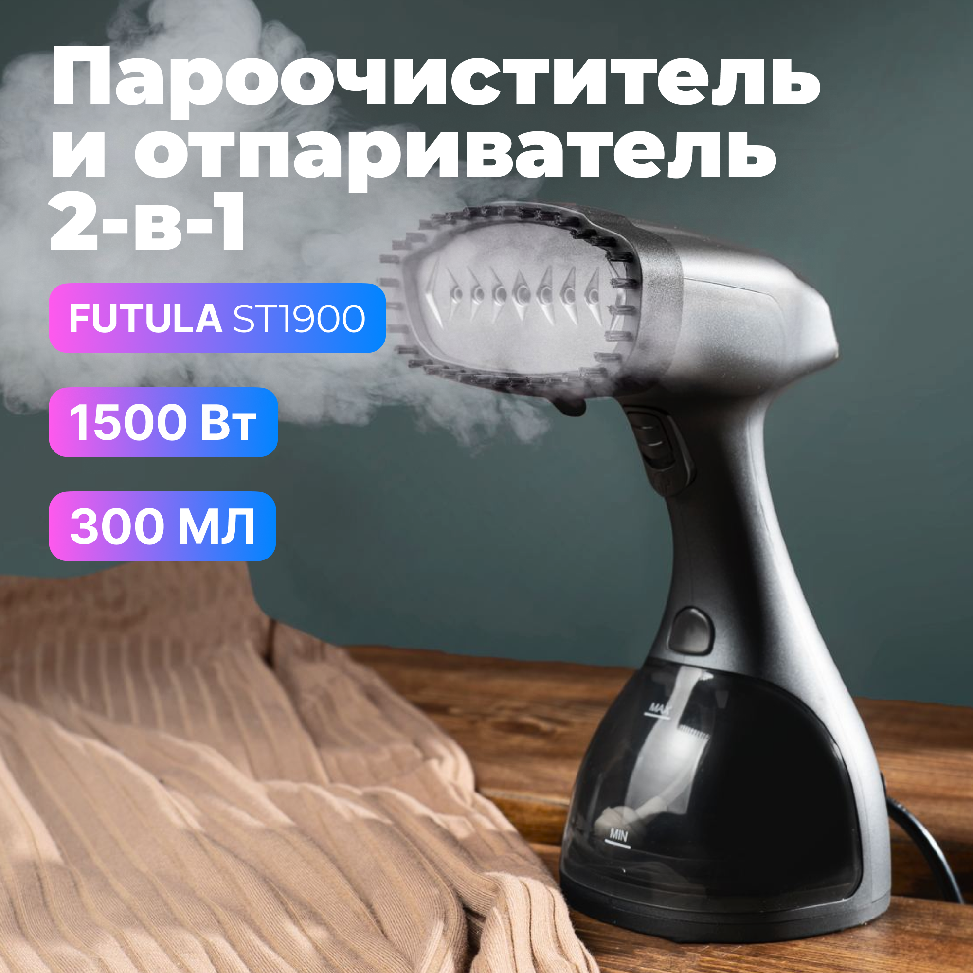 Ручной отпариватель для одежды Futula ST1900 (Black)