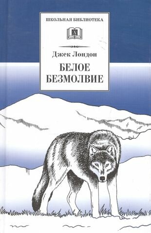 Белое безмолвие : повесть, рассказы