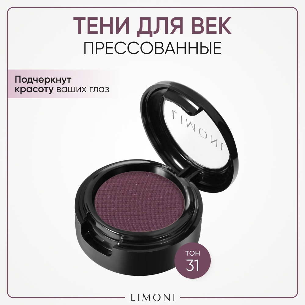 Тени для век с увлажняющим эффектом Eye-Shadow LIMONI тон 31