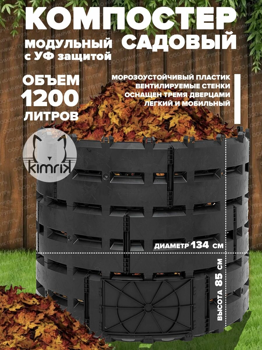 Компостер садовый 1200 литров диаметр 134 с УФ защитой KIMRIK