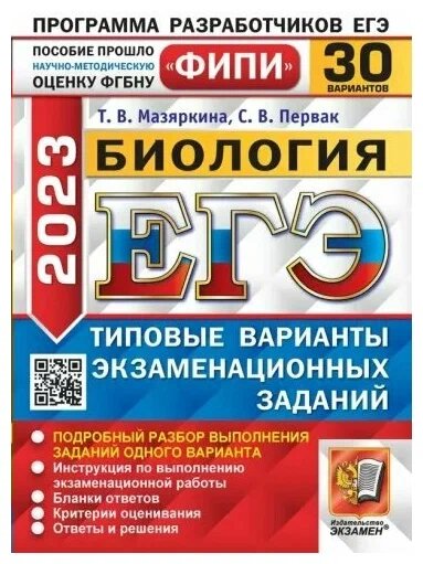 Мазяркина Т. В, Первак С. В. ЕГЭ ФИПИ 2023. 30 твэз. Биология. 30 Вариантов. Типовые Варианты Экзаменационных Заданий