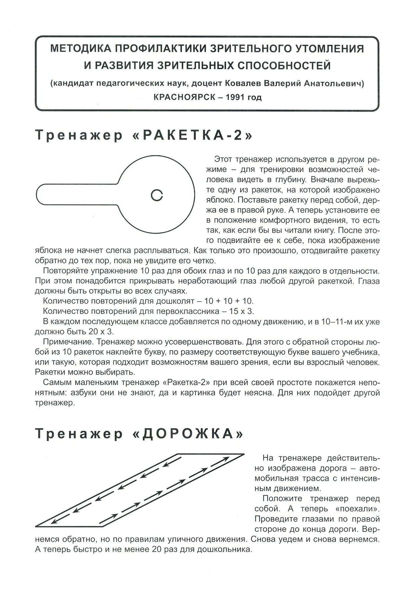 Ковалев В. А. "Тренажер для глаз. Методика профилактики зрительного утомления и развития зрительных способностей"