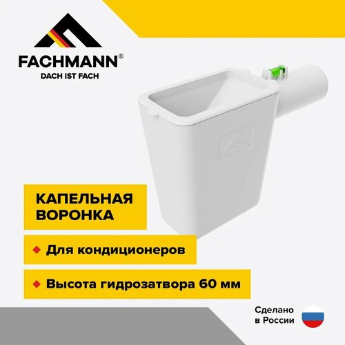 Сифон отвода конденсата в канализацию от кондиционера, горячей воды от водонагревателя (капельная воронка)