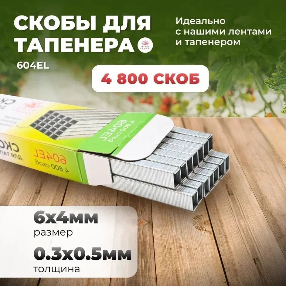 Изображение Лента для тапенера, набор s - зеленая 2шт, фиолетовая 2шт, красная 2шт + скобы Агромадана 4.800шт + ремкомплект