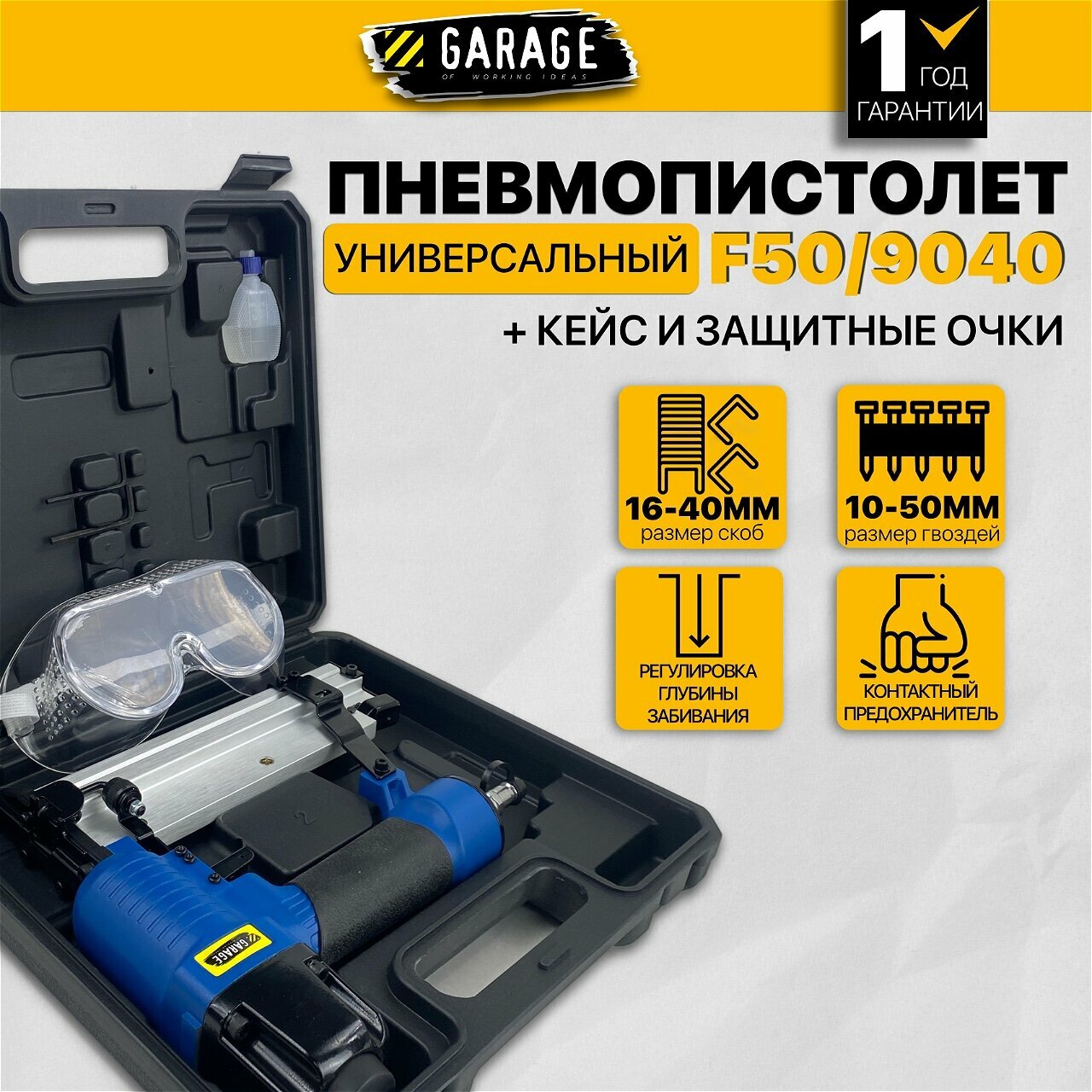 Пневматический гвоздескобозабивной пистолет Garage F50/9040