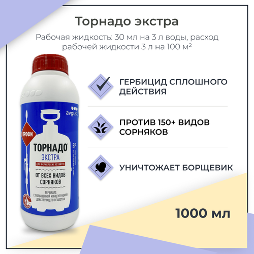 Гербицид сплошного действия Торнадо Экстра (1000 мл) гербицид 40мл торнадо экстра 5 80 5760 ав