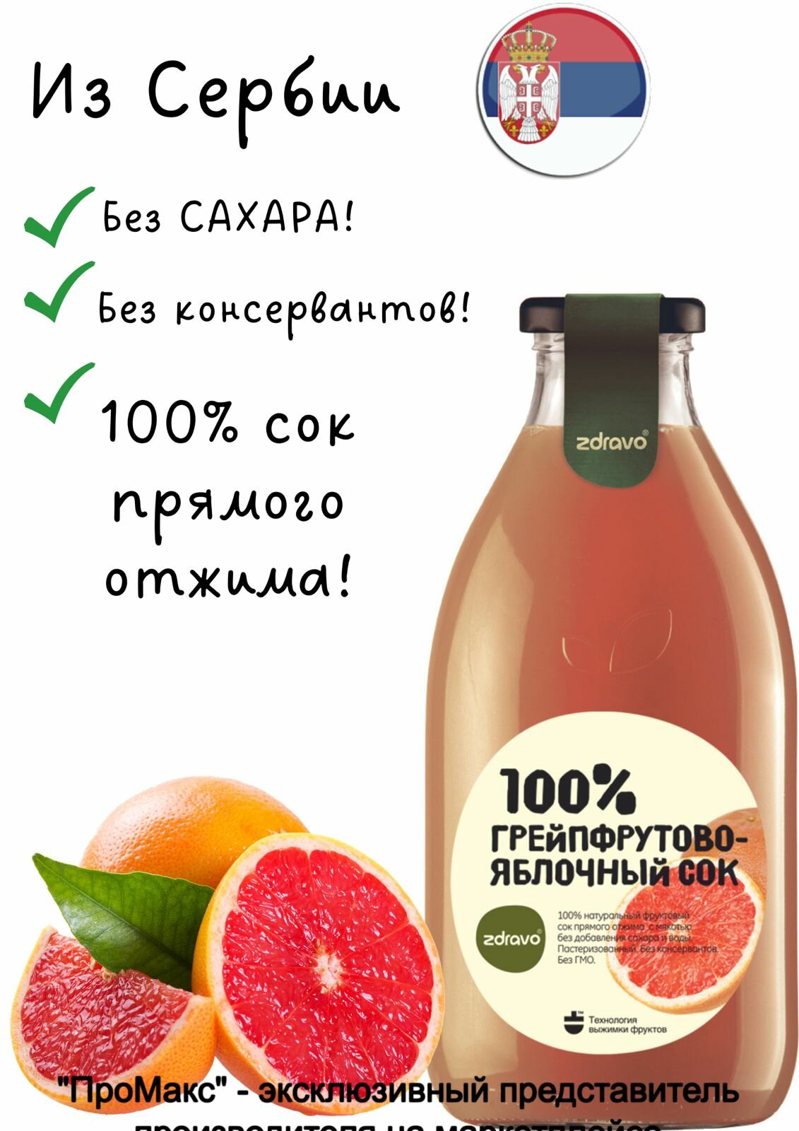 Сок грейпфрутово-яблочный ZDRAVO
