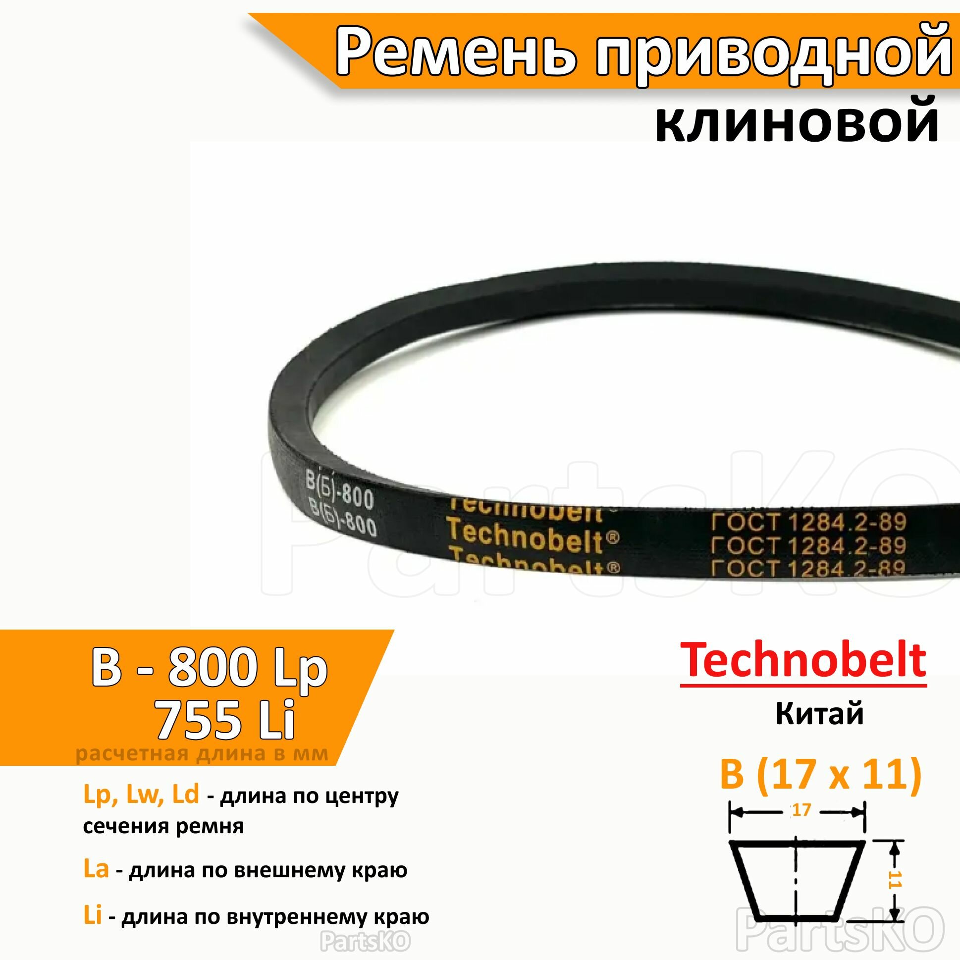 Ремень приводной клиновой B 800 Lp Lw Ld 824 La 755 Li клиновидный клиновый для привода шнека снегоуборщика мотоблока культиватора мотокультиватора станка подъемника не зубчатый