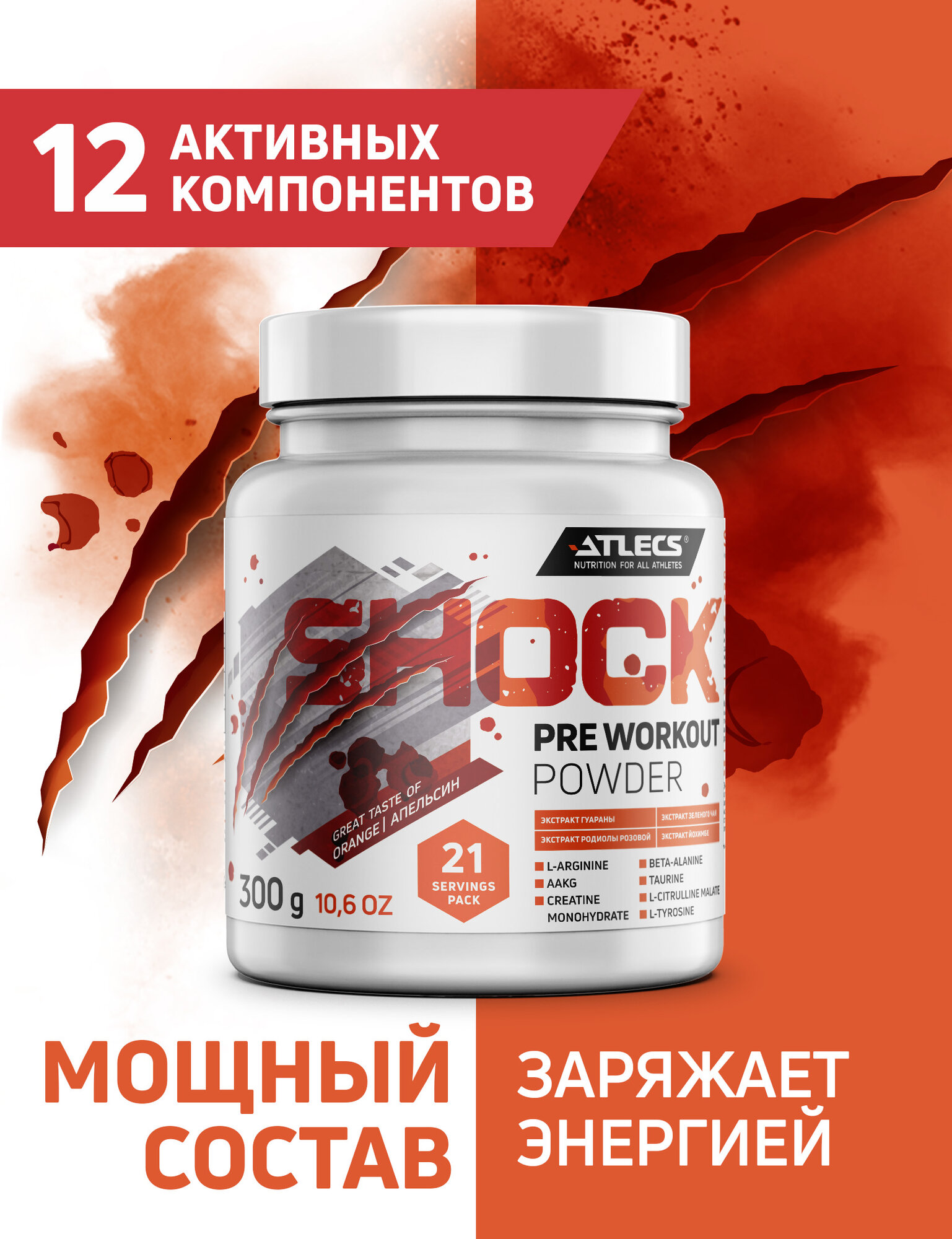 Atlecs Shock Pre Workout, 300 g (апельсин)