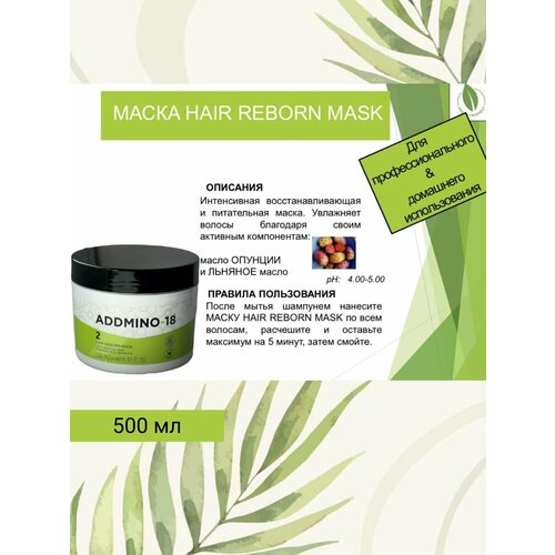 Nouvelle Addmino-18 Маска Hair Reborn Mask, 500 мл