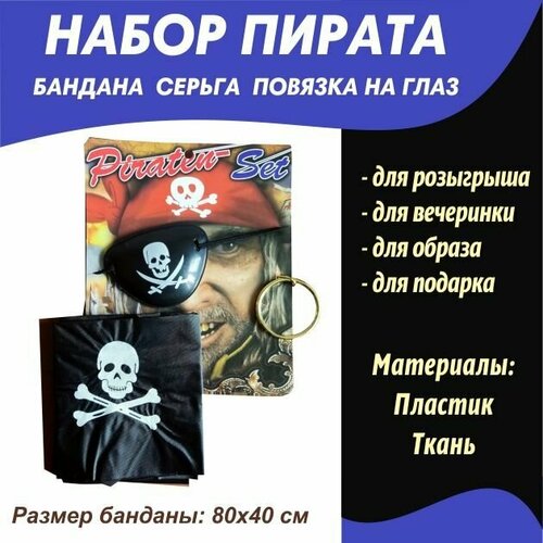 бандана пирата 55х55см пиратская вечеринка Повязка на глаз, бандана и серьга/Пиратская вечеринка/аксессуар пирата