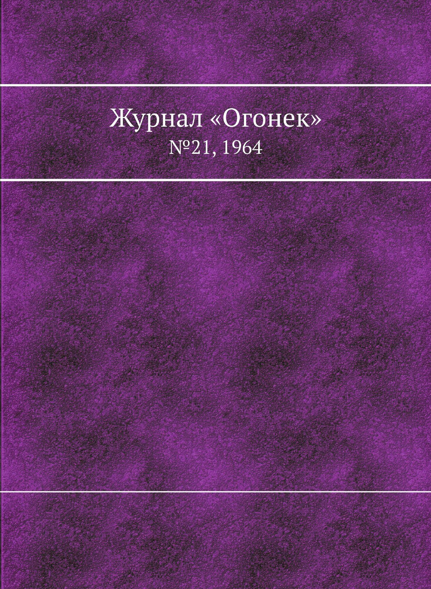 Книга Журнал «Огонек». №21, 1964 - фото №1
